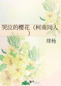 《哭泣的樱花(柯南同人)》