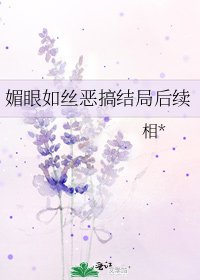 《媚眼如丝恶搞结局后续》