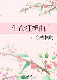 《生命狂想曲》