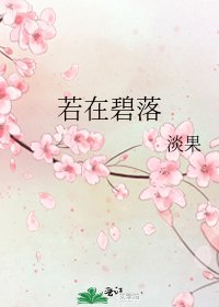 《若在碧落》