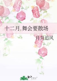 十二月.舞会要散场