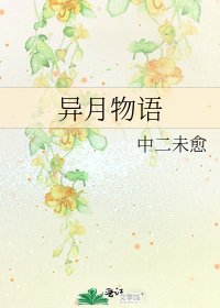 異月物語