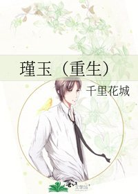 《瑾玉(重生)》