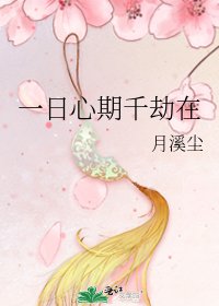 《一日心期千劫在》