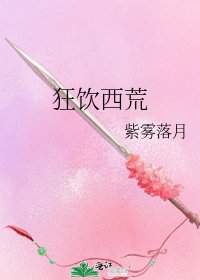 《狂饮西荒》