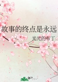 《故事的终点是永远》