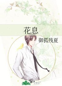 《花息》