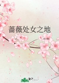 《蔷薇处女之地》