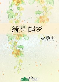 《绮罗.醒梦》