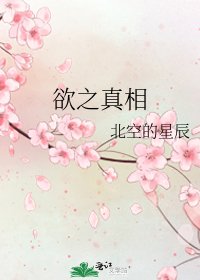 《欲之真相》