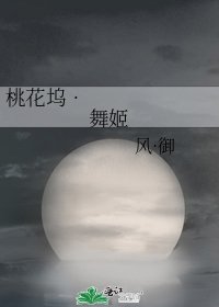 《桃花坞•舞姬》