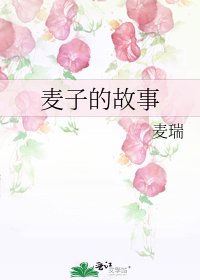 《麦子的故事》