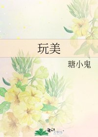 《玩美》