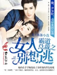 霸道總裁之女人別想逃
