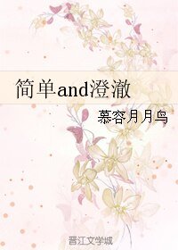 《简单and澄澈》
