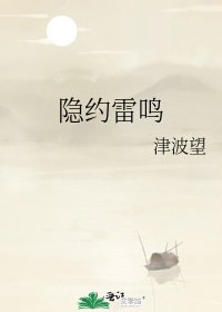 《隐约雷鸣》