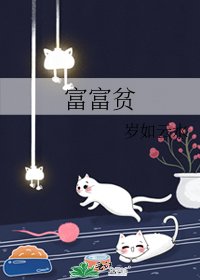 富富贫