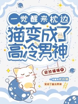 《一觉醒来枕边猫变成了高冷男神》