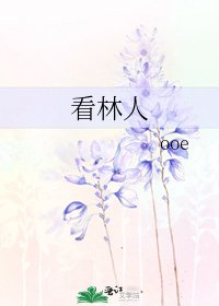 看林人