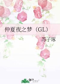 《仲夏夜之梦(GL)》