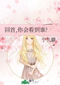 《回首,你会看到谁?》