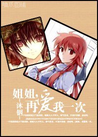 《姐姐,再爱我一次》