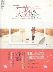 下一站天堂,有没有你/触不到的天堂