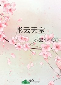 彤云天堂