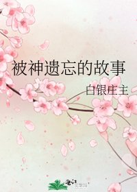 《被神遗忘的故事》