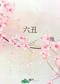 《六丑》