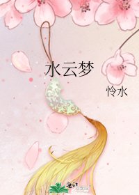 《水云梦》