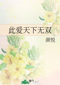 《此爱天下无双》
