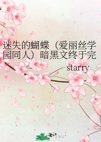 《迷失的蝴蝶(爱丽丝学园同人)暗黑文终于完成了》