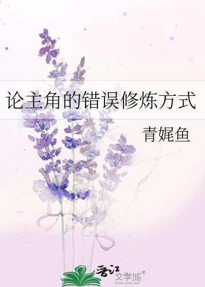 《論主角的錯誤修煉方式》