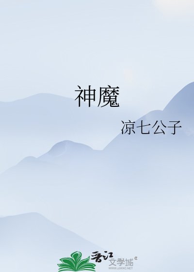 《神魔》