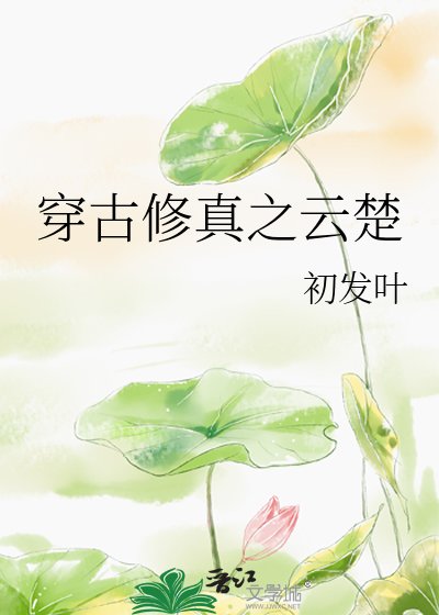 《穿古修真之云楚》