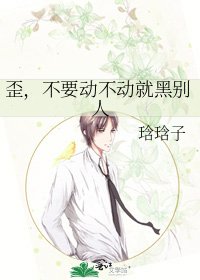 《歪,不要动不动就黑别人》