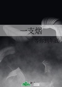 《一支烟》
