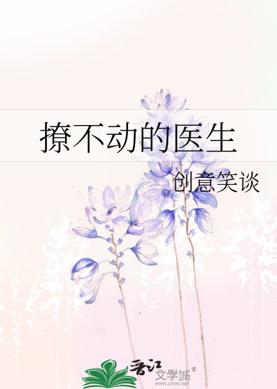 《撩不动的医生》