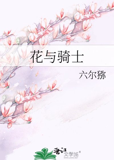 《花与骑士》