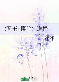 《(网王+樱兰)选择》