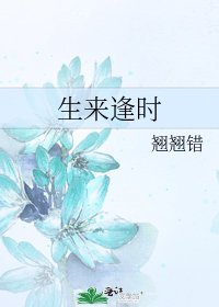 生来逢时
