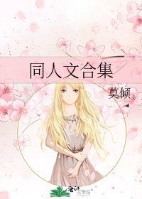 《同人文合集》