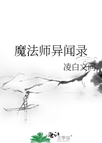 《魔法师异闻录》