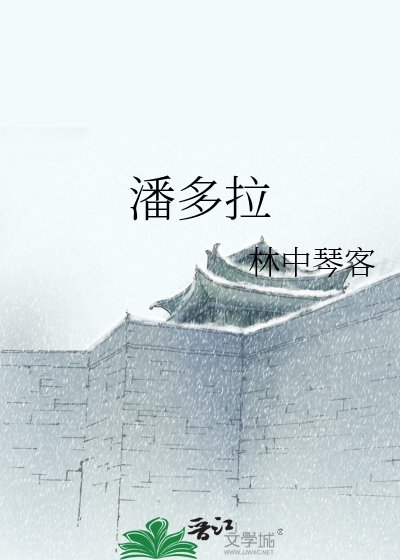 《潘多拉》