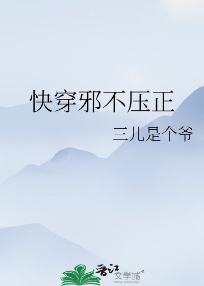 《快穿邪不压正》