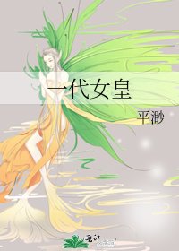 《一代女皇》