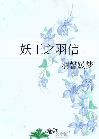 《妖王之羽信》