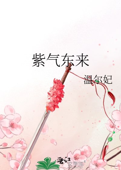 《紫气东来》