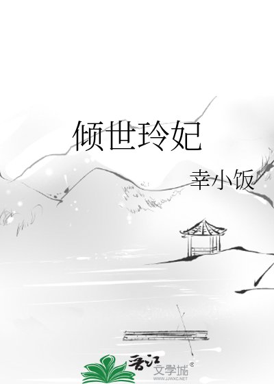《倾世玲妃》